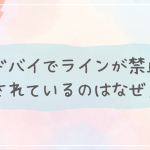 ドバイでラインが禁止されているのはなぜ？VPNで利用する方法！